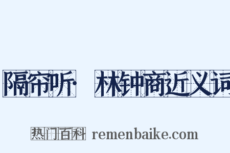 隔帘听·林钟商近义词是什么意思的图片